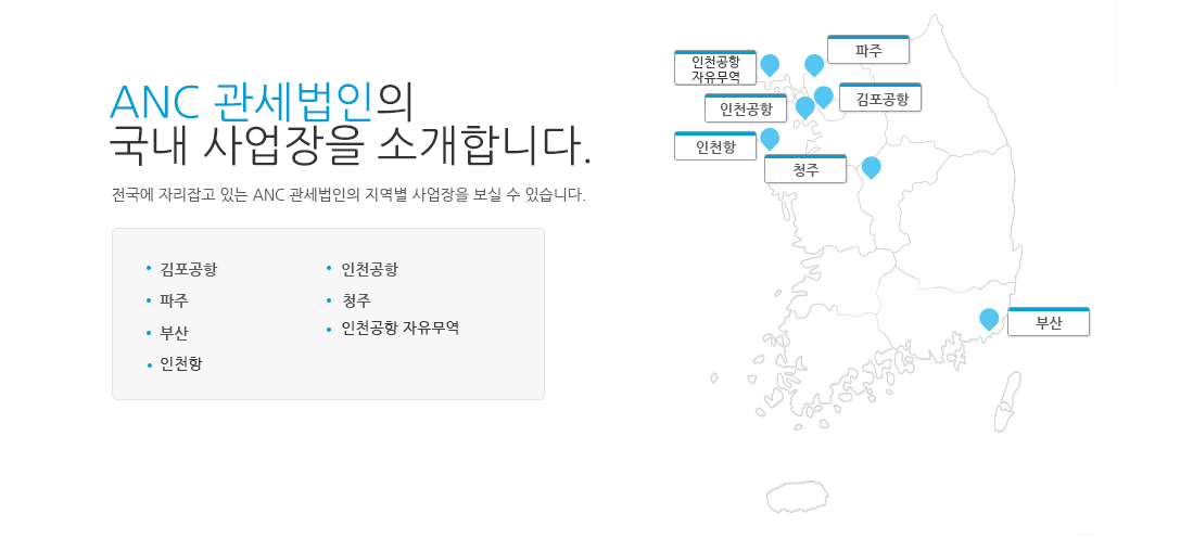 관세법인ANC 사업장리스트